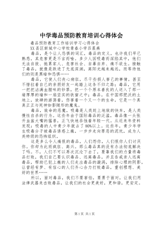 中学毒品预防教育培训体会心得
