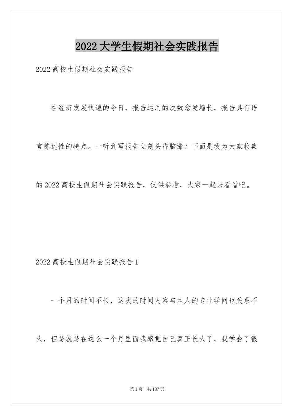 2024大学生假期社会实践报告_22_第1页