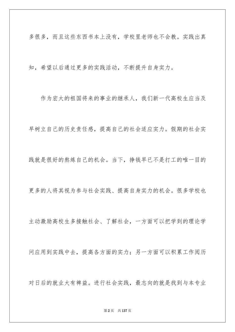 2024大学生假期社会实践报告_22_第2页