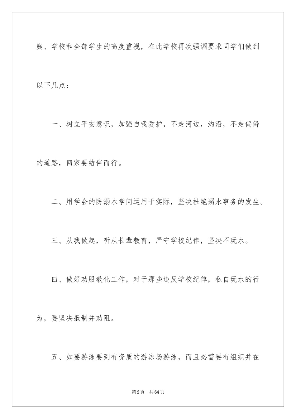 2024夏季防溺水演讲稿_1_第2页