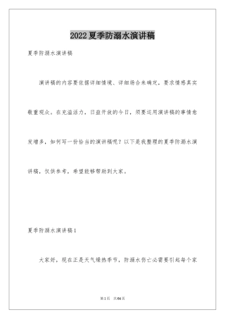 2024夏季防溺水演讲稿_1