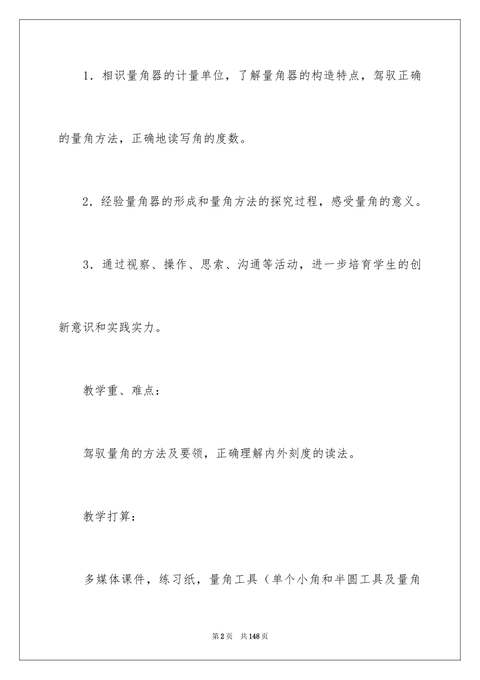 2024《角的度量》教案_第2页