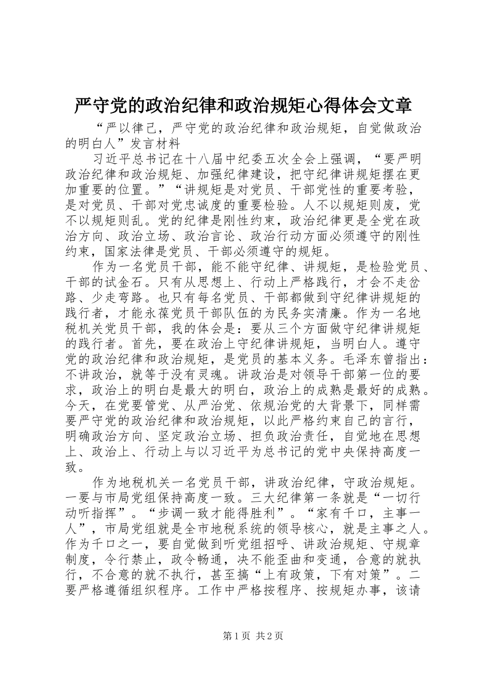 严守党的政治纪律和政治规矩体会心得文章_第1页