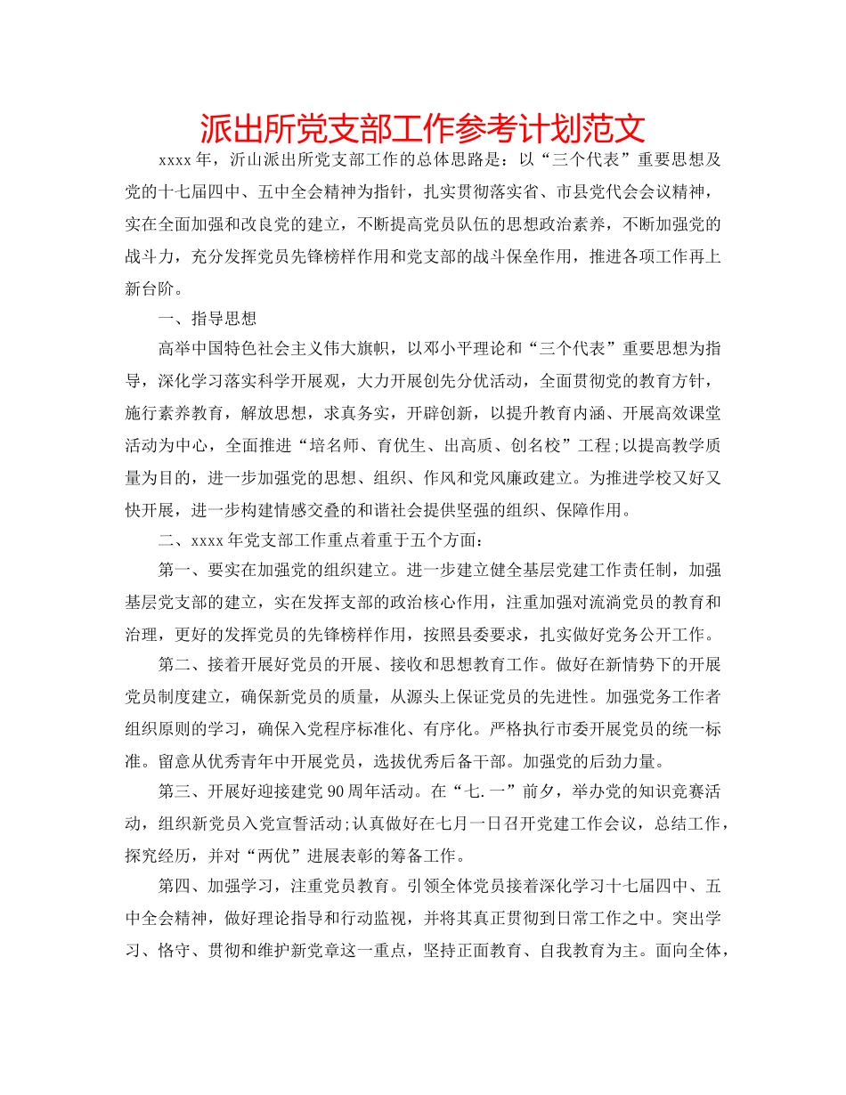 派出所党支部工作参考计划范文 _第1页