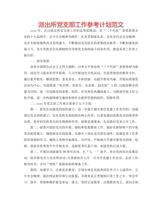 派出所党支部工作参考计划范文 