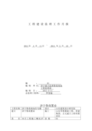 济宁鲁商南池公馆住宅楼工程建设监理工作月报