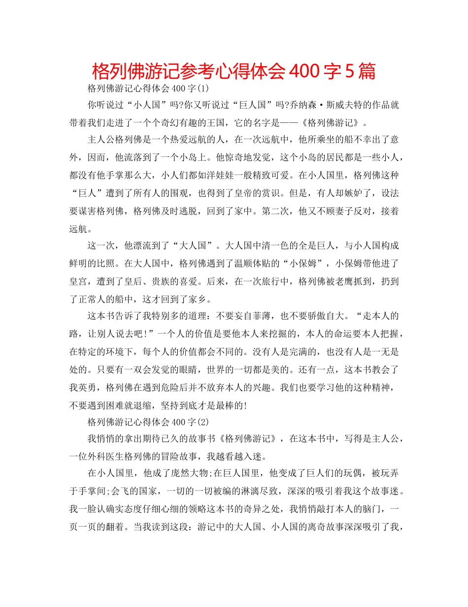 格列佛游记参考心得体会400字5篇 _第1页