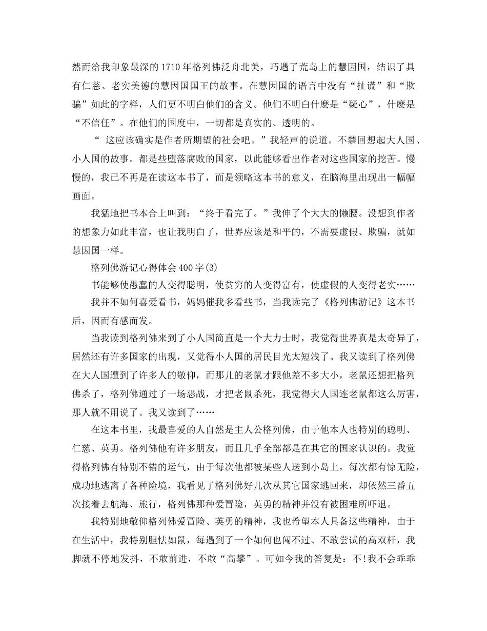 格列佛游记参考心得体会400字5篇 _第2页