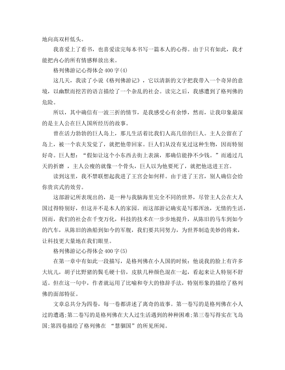 格列佛游记参考心得体会400字5篇 _第3页