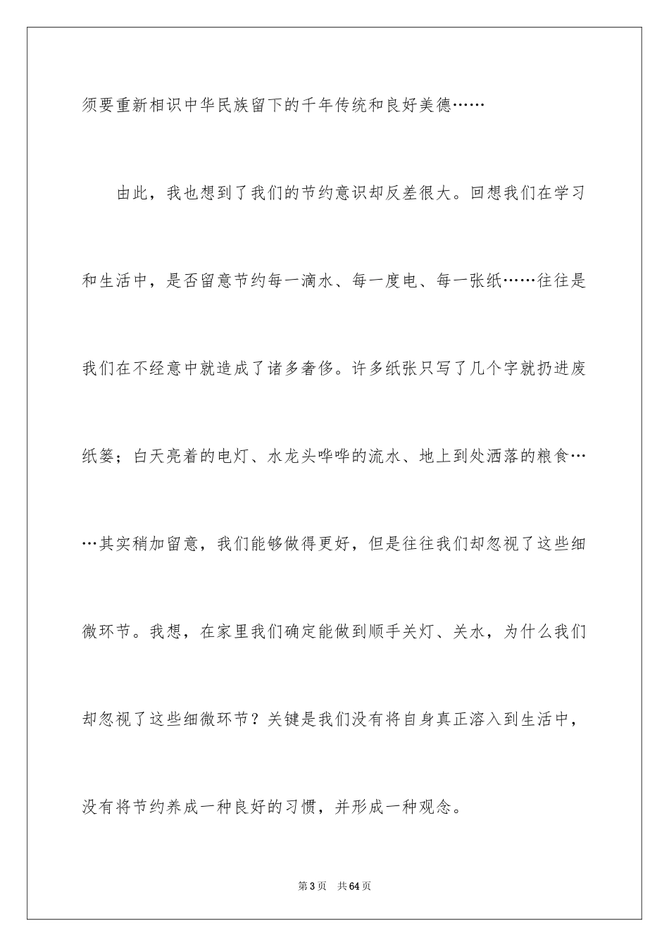 2024勤俭节约的演讲稿_44_第3页