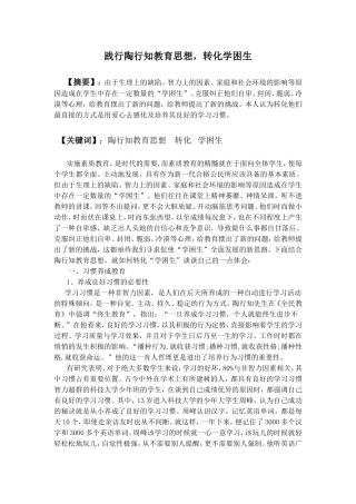 践行陶行知教育思想，转化学困生