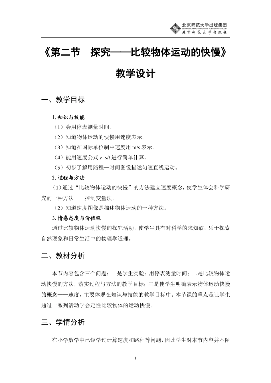 探究比较物体运动的快慢教学设计_第1页