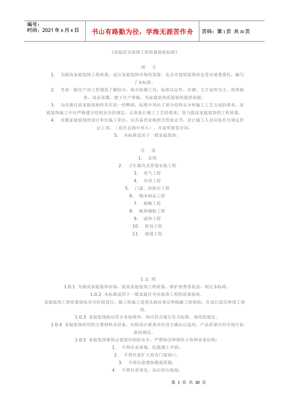 家庭居室装饰工程质量验收标准概述_第1页