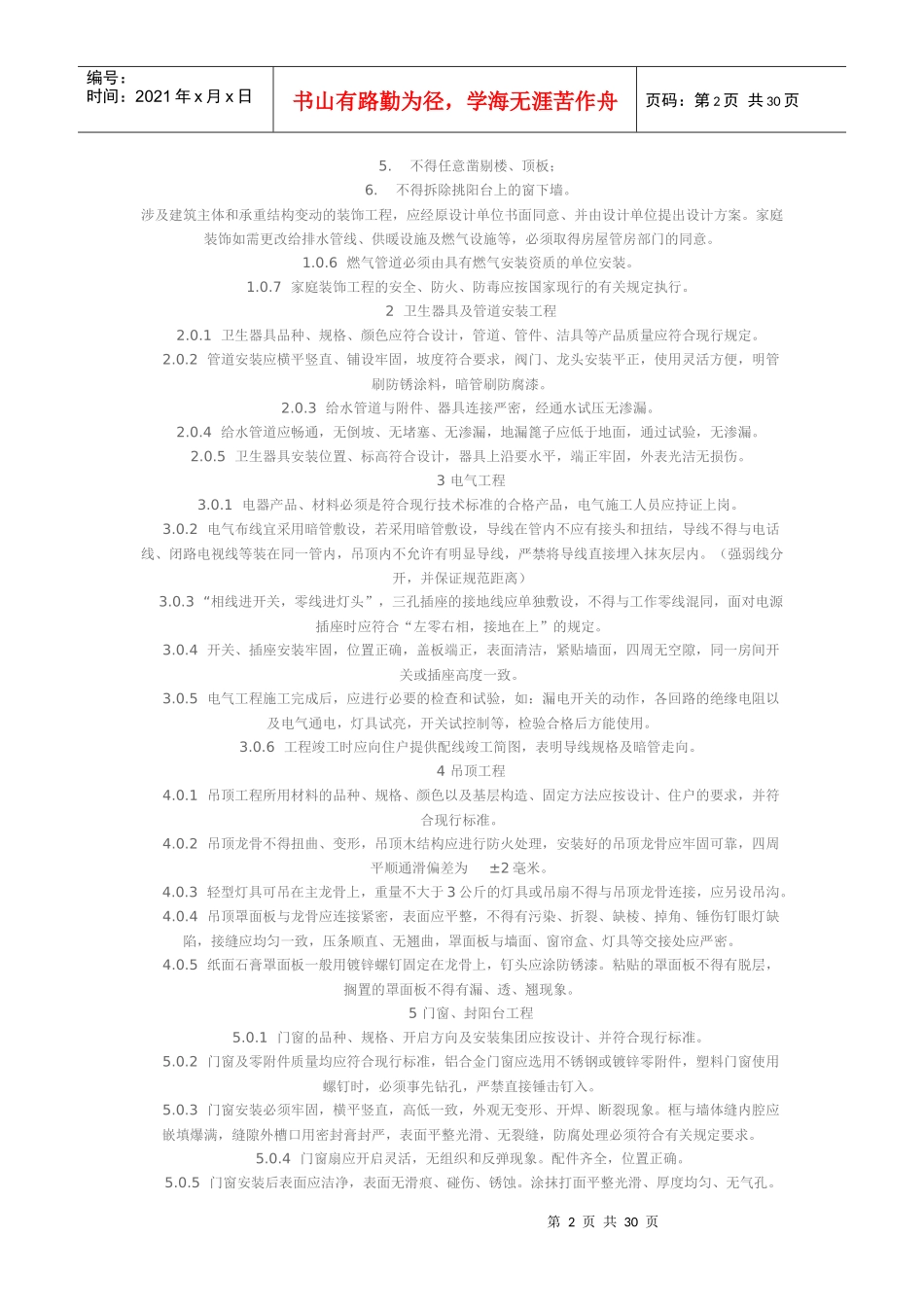 家庭居室装饰工程质量验收标准概述_第2页
