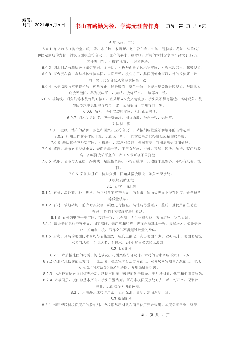 家庭居室装饰工程质量验收标准概述_第3页