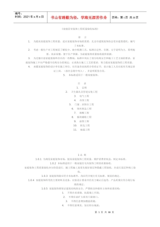 家庭居室装饰工程质量验收标准概述