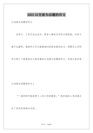 2024以交流为话题的作文