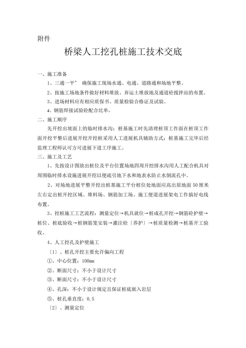 桥梁人工挖孔桩施工技术交底_第1页
