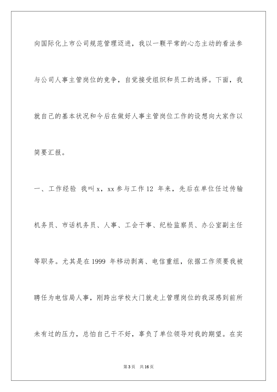 2024人事管理岗位竞选稿_第3页