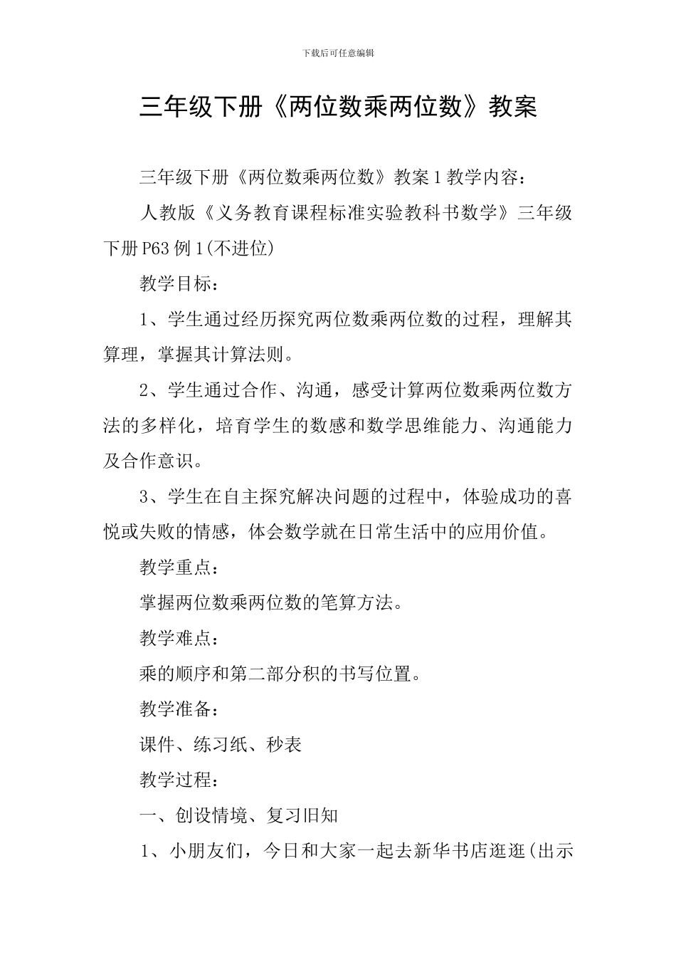 三年级下册《两位数乘两位数》教案_第1页