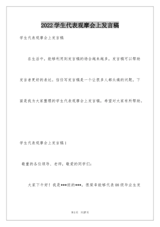 2024学生代表观摩会上发言稿