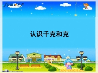 《克与千克》课件4