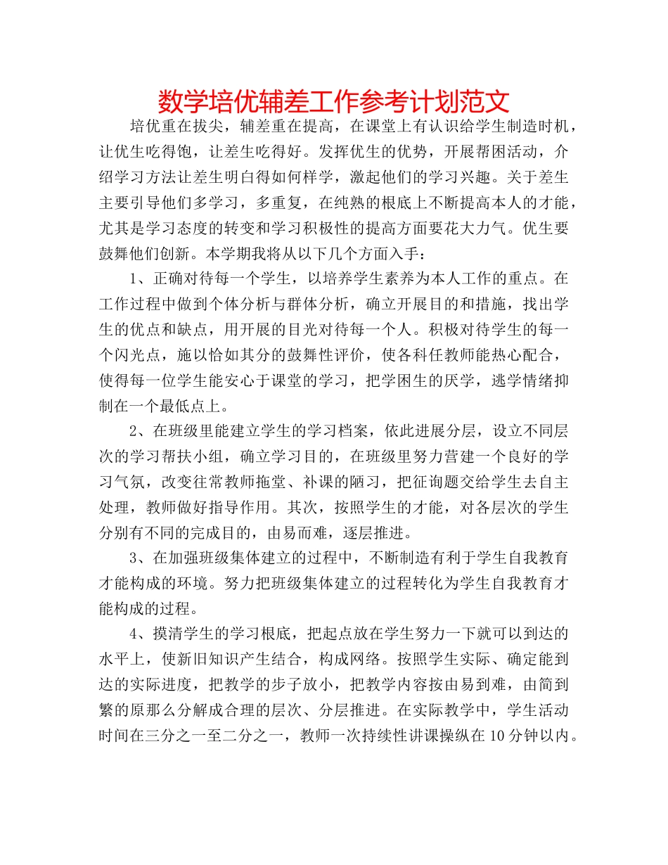 数学培优辅差工作参考计划范文 _第1页