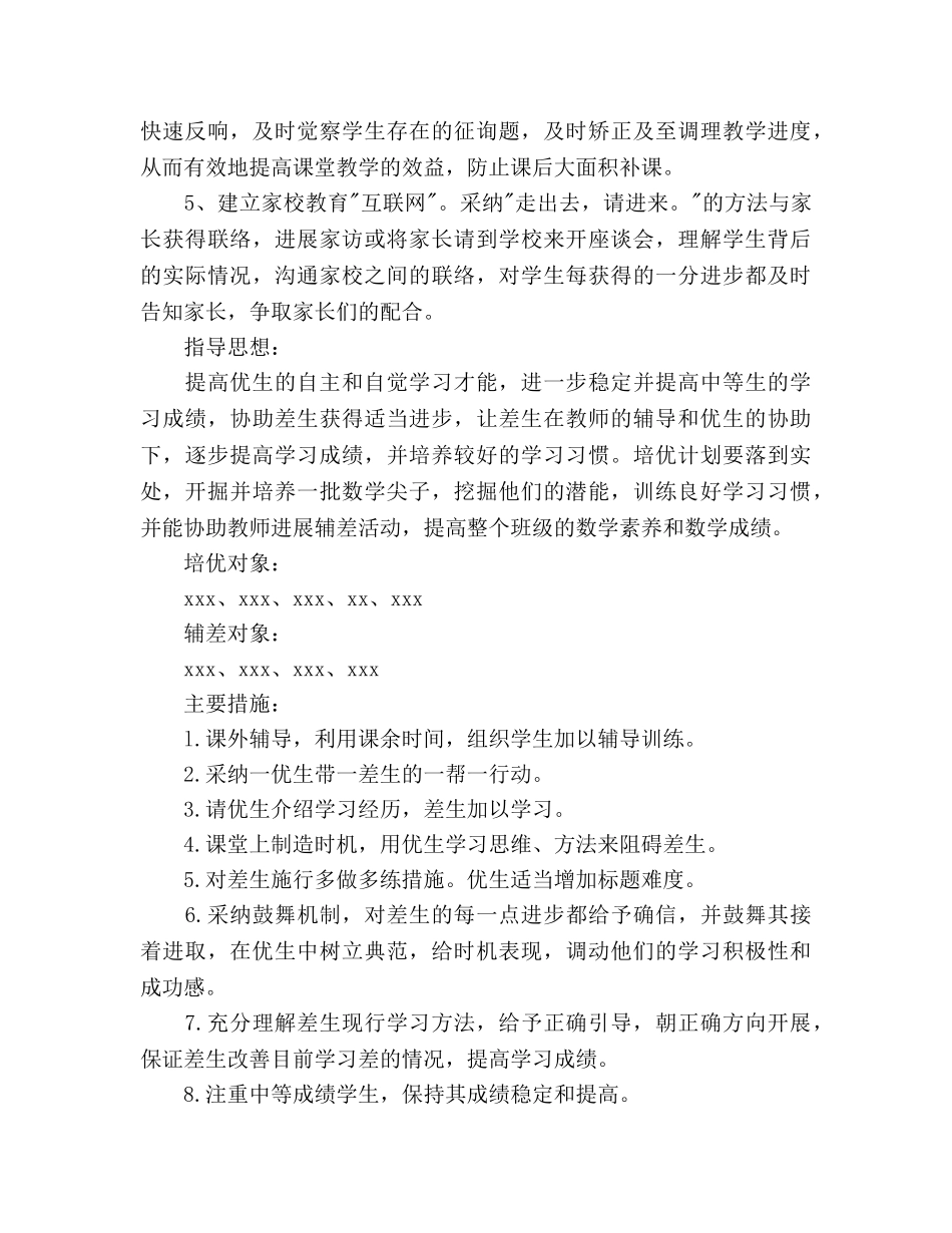 数学培优辅差工作参考计划范文 _第2页