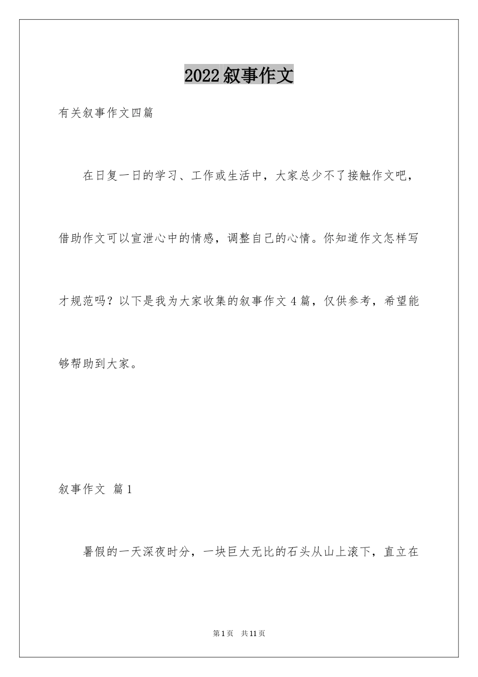 2024叙事作文_160_第1页