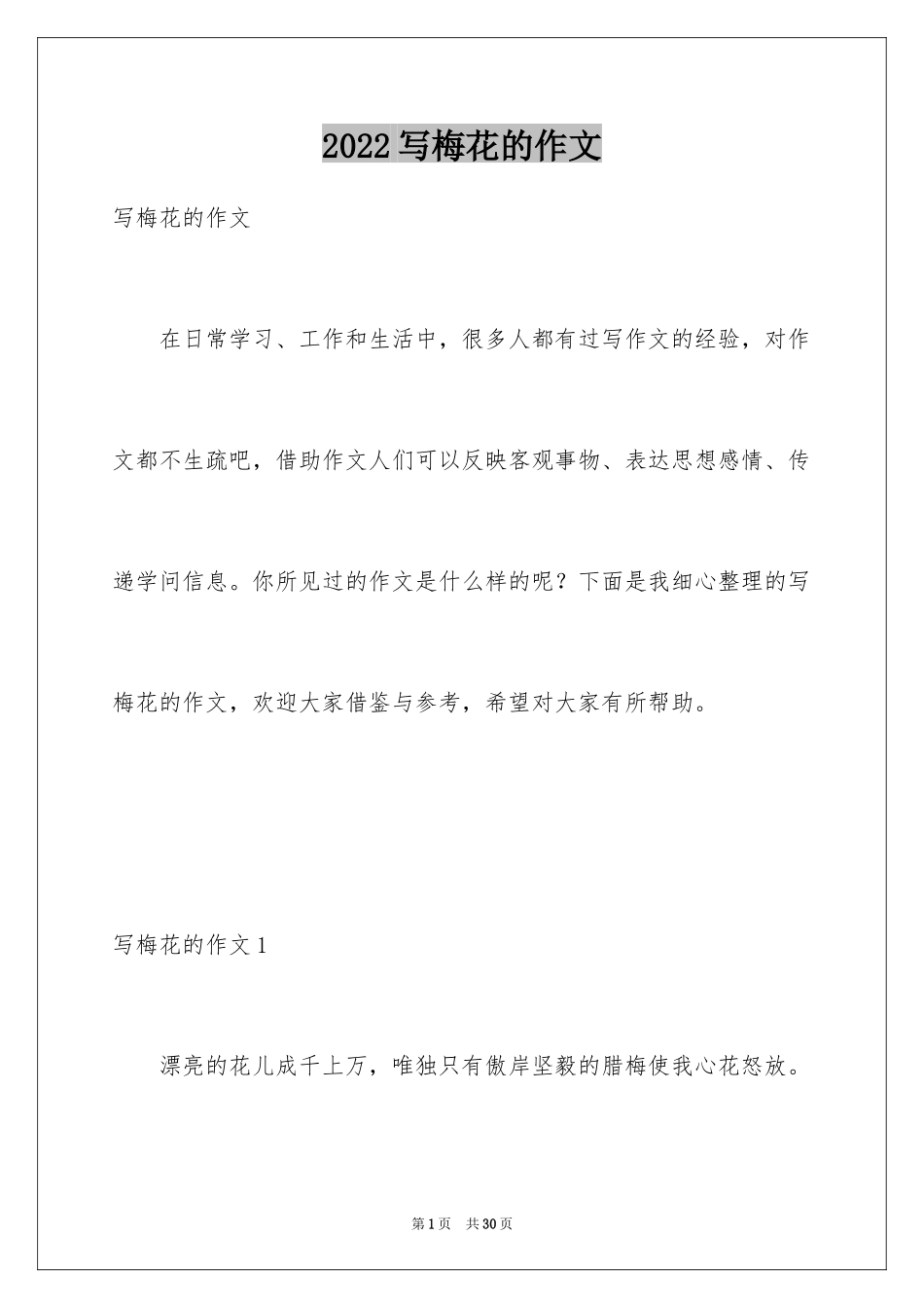 2024写梅花的作文_第1页