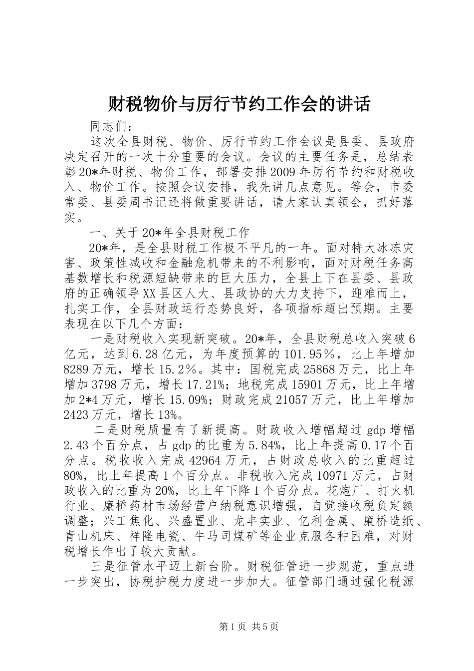 财税物价与厉行节约工作会的讲话发言_第1页
