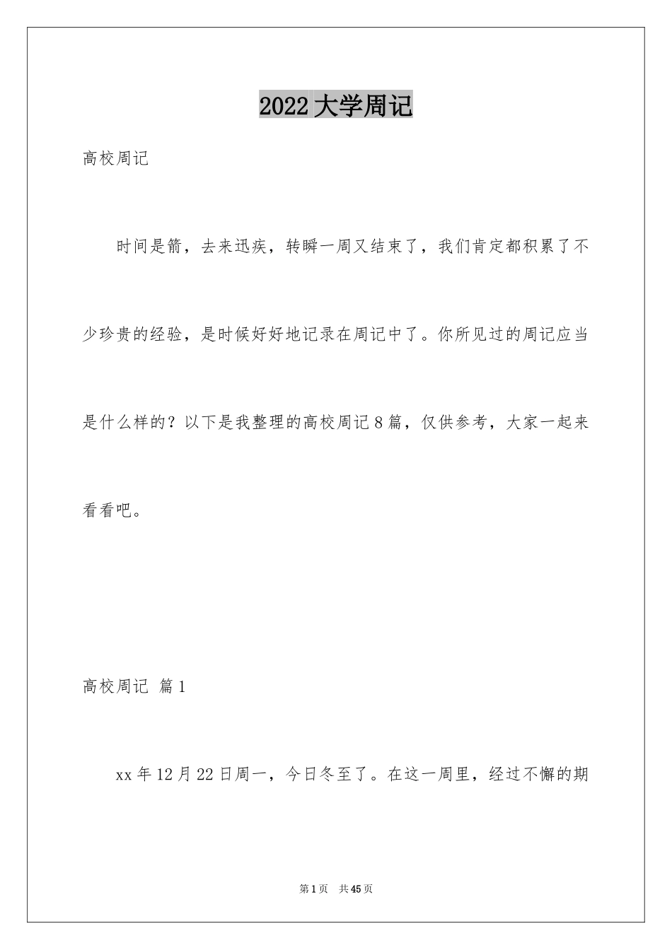 2024大学周记_6_第1页