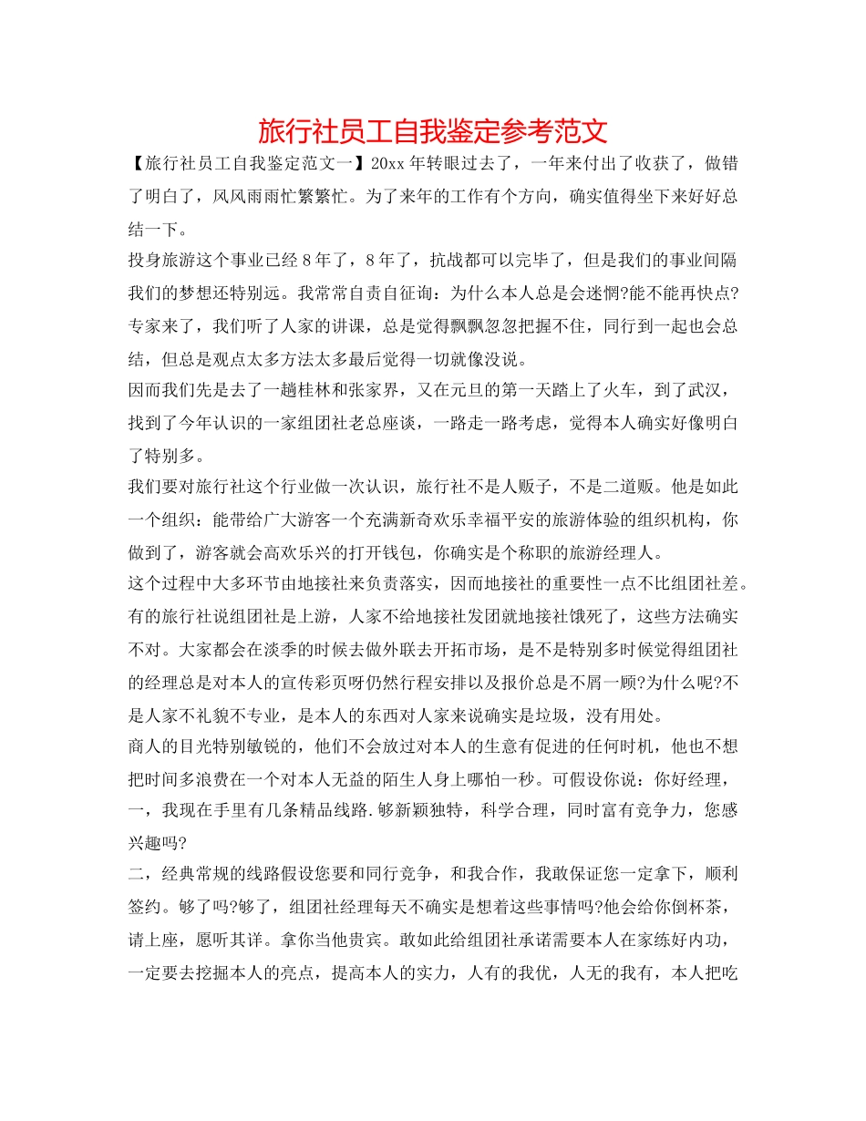 旅行社员工自我鉴定参考范文 _第1页