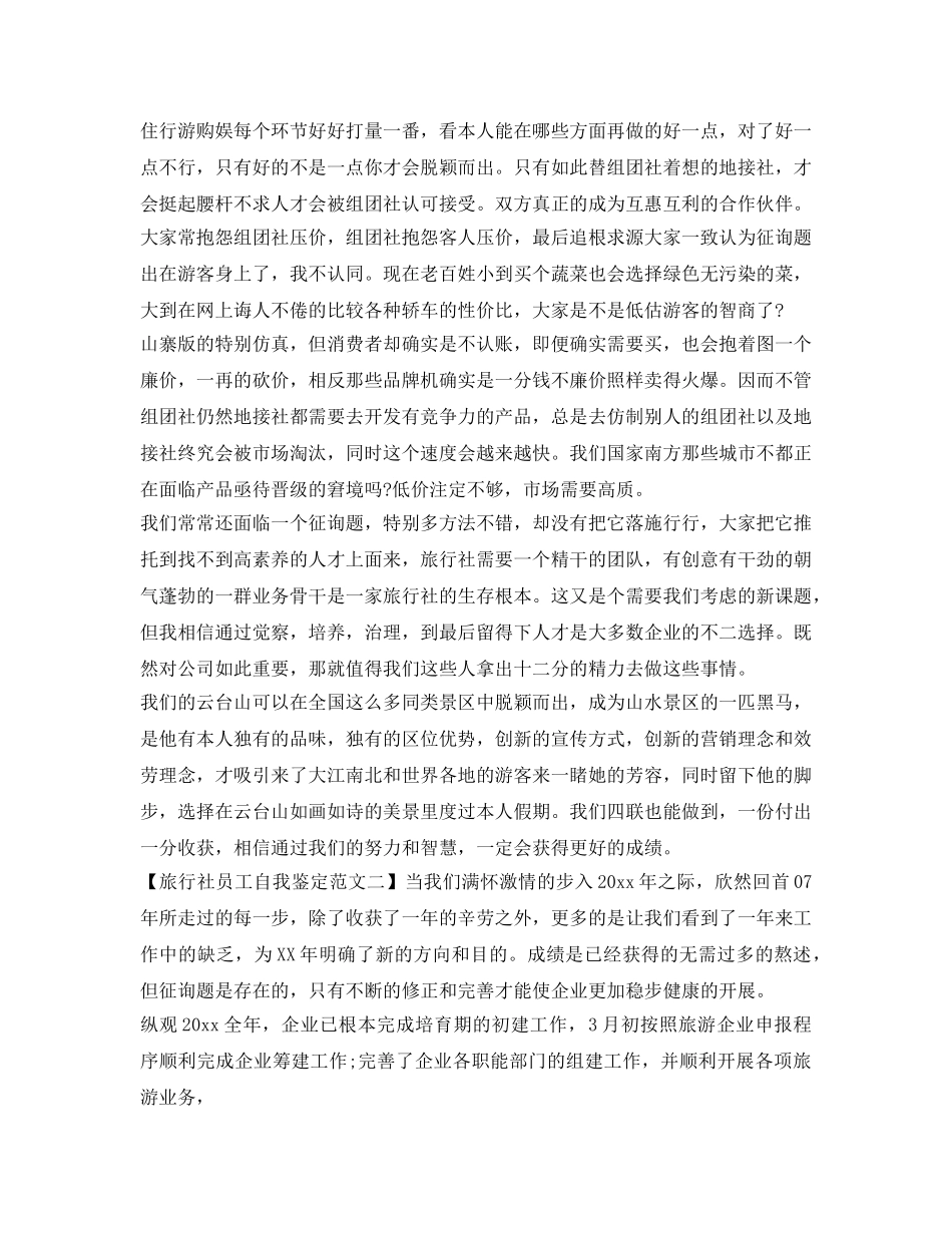 旅行社员工自我鉴定参考范文 _第2页