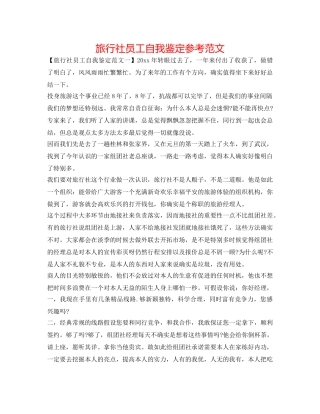 旅行社员工自我鉴定参考范文 