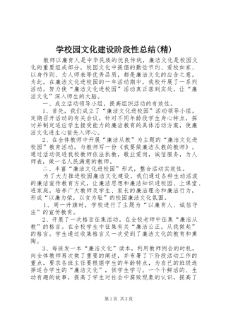 学校园文化建设阶段性总结(精) 