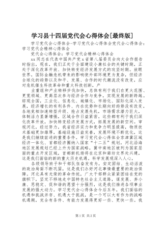 学习县十四届党代会体会心得[最终版]