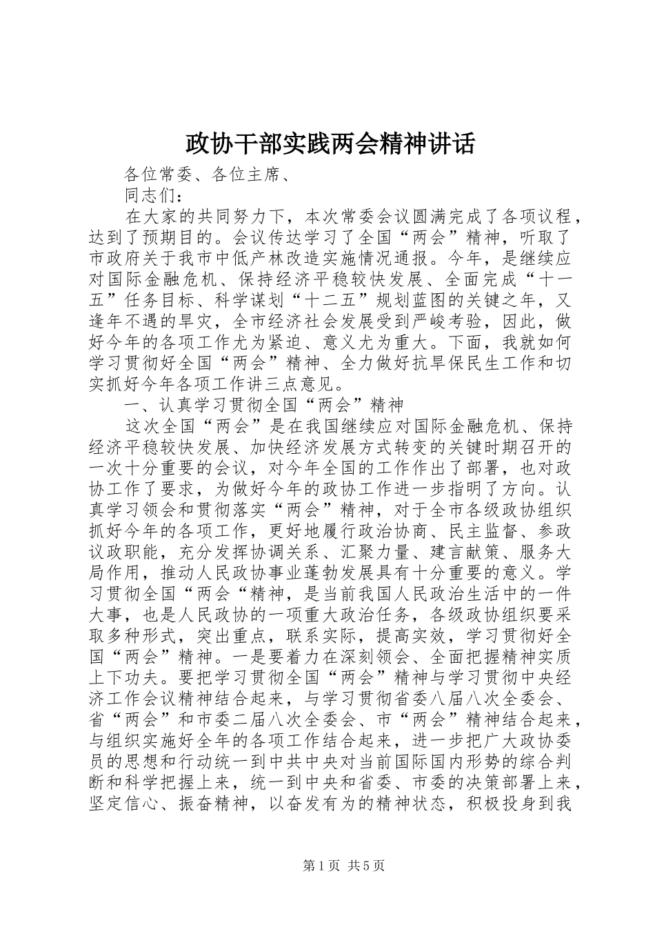 政协干部实践两会精神讲话发言_第1页