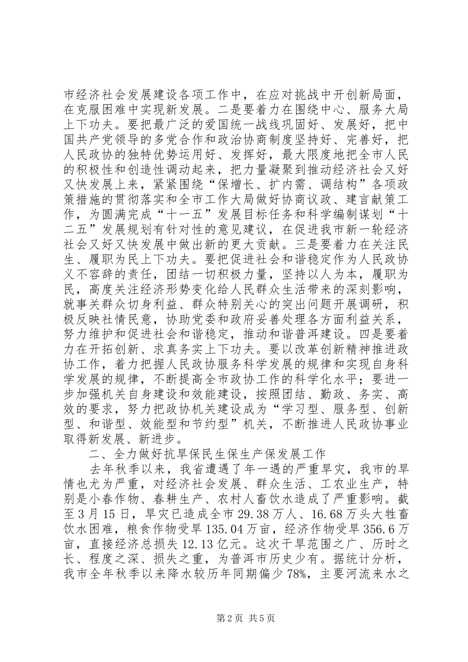 政协干部实践两会精神讲话发言_第2页