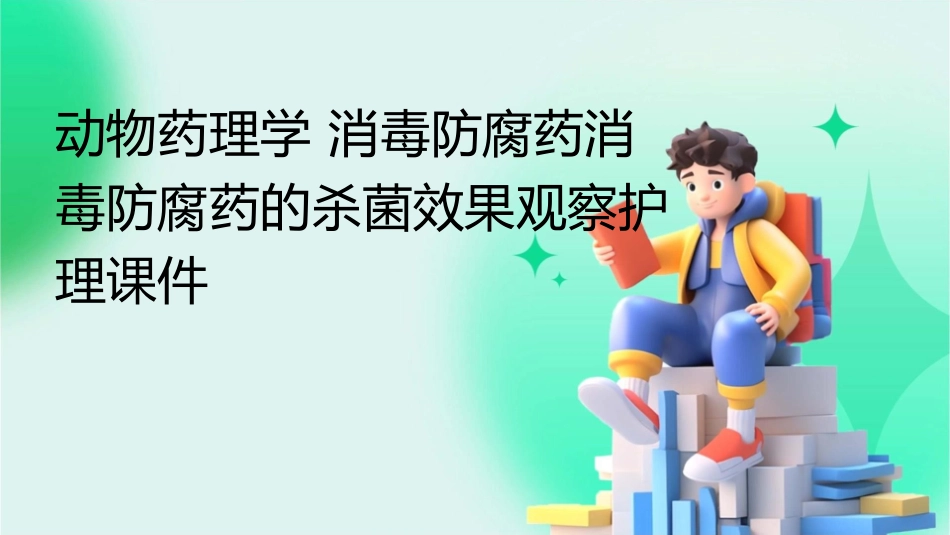 动物药理学 消毒防腐药消毒防腐药的杀菌效果观察护理课件_第1页