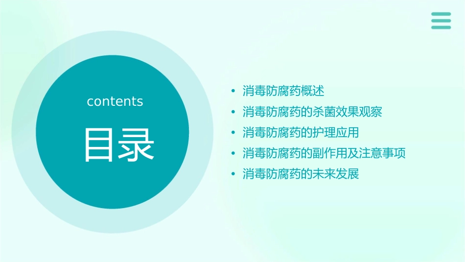 动物药理学 消毒防腐药消毒防腐药的杀菌效果观察护理课件_第2页