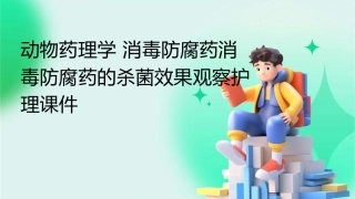 动物药理学 消毒防腐药消毒防腐药的杀菌效果观察护理课件