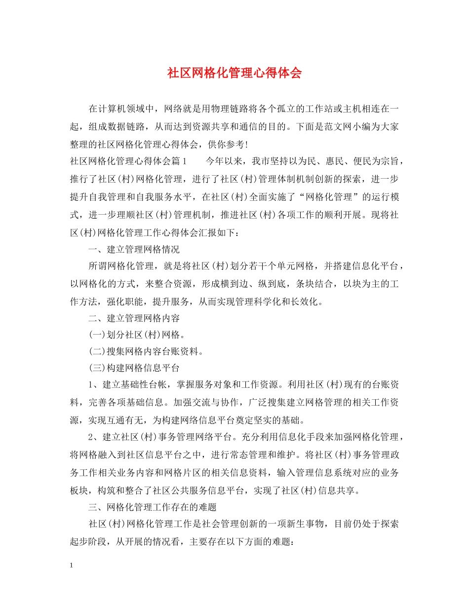 社区网格化管理心得体会 _第1页