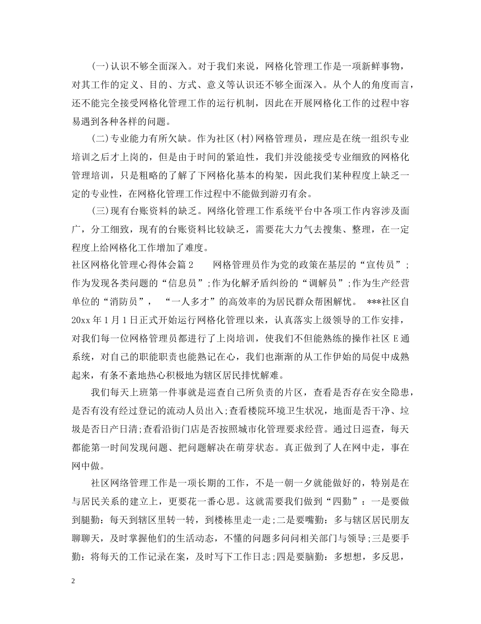 社区网格化管理心得体会 _第2页