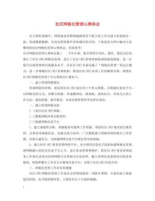 社区网格化管理心得体会 