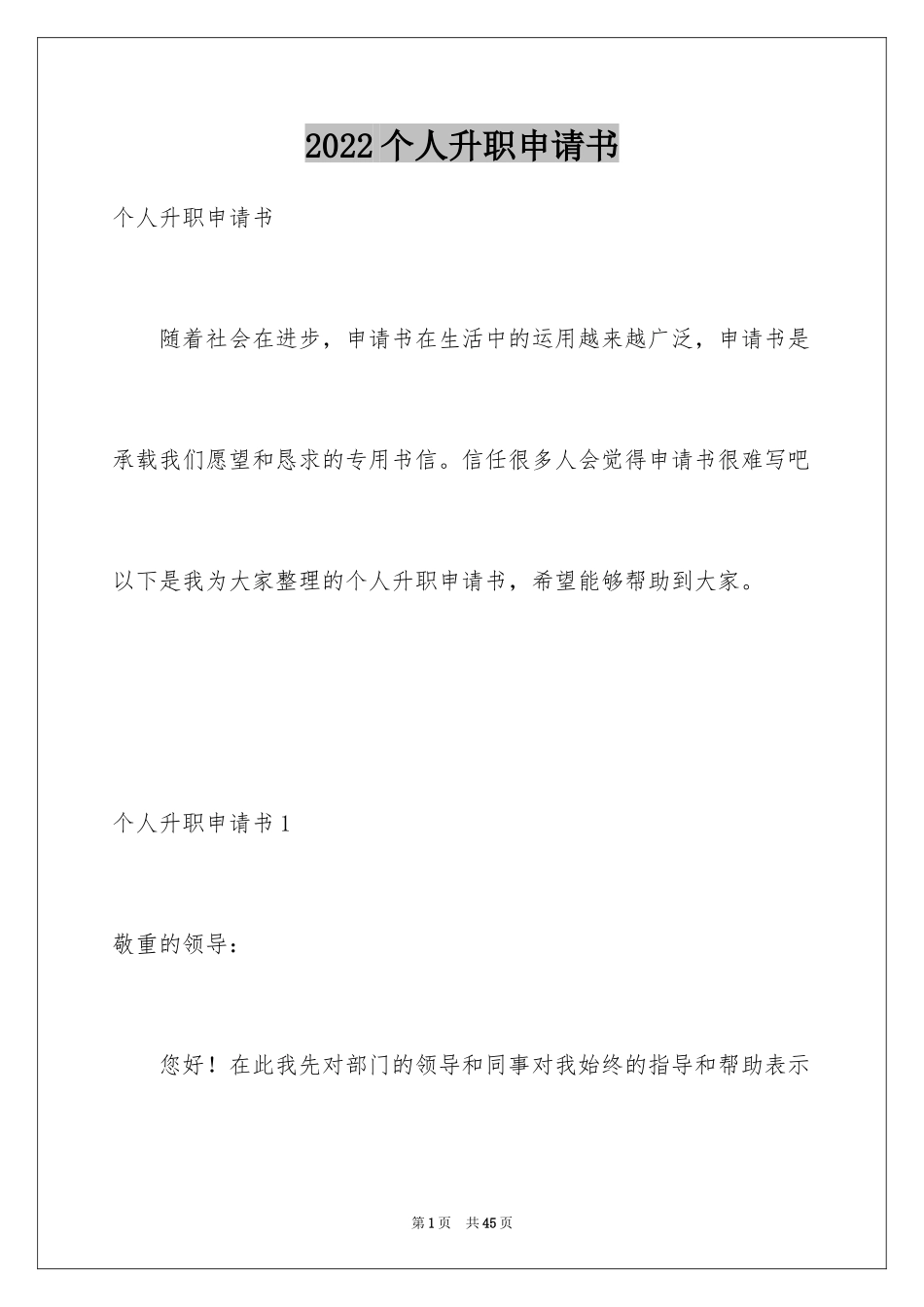 2024个人升职申请书_6_第1页