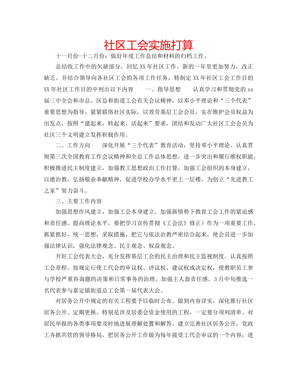 社区工会实施打算 _第1页