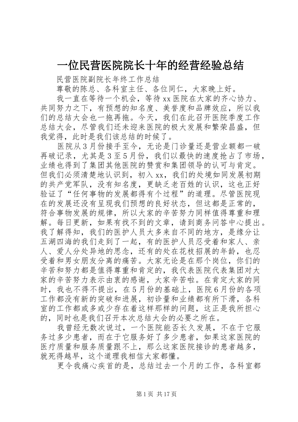 一位民营医院院长十年的经营经验总结 _第1页