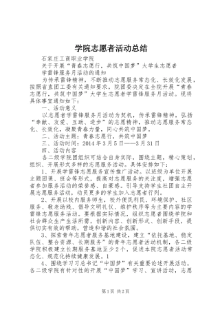 学院志愿者活动总结 