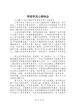学校学员体会心得